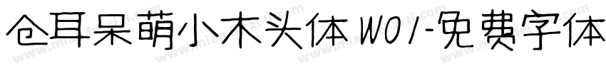 仓耳呆萌小木头体 W01字体转换